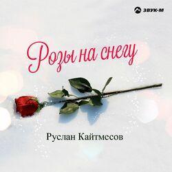 Слушать альбом - Розы на снегу