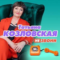 Слушать альбом - Не звони