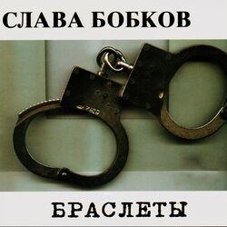 Слушать альбом - Браслеты