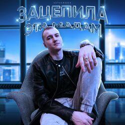 Слушать альбом - Зацепила эта мадам