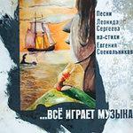 Слушать альбом - Всё играет музыка (2017)