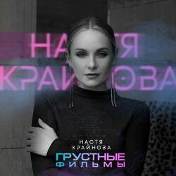 Слушать альбом - Грустные фильмы