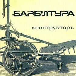 Слушать альбом - Конструкторъ