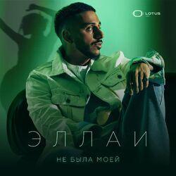 Слушать альбом - Не была моей