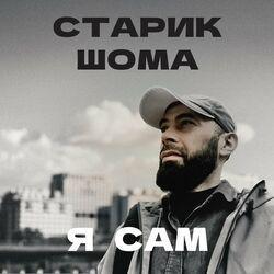 Слушать альбом - Я сам