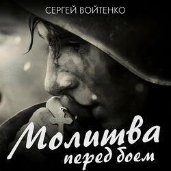 Слушать альбом - Молитва перед боем