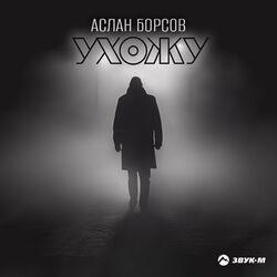Слушать альбом - Ухожу