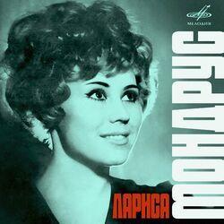 Слушать альбом - Поёт Лариса Мондрус