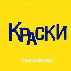 Слушать альбом - Старший брат (Жёлтый альбом)
