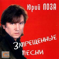 Слушать альбом - Запрещённые песни