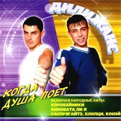 Слушать альбом - Когда душа поет