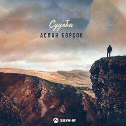 Слушать альбом - Судьба