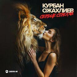 Слушать альбом - Сердце стреляй