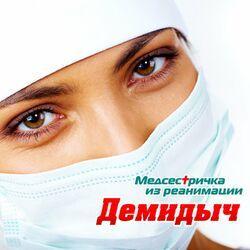 Слушать альбом - Медсестричка из реанимации