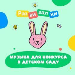 Слушать альбом - Музыка для конкурса в детском саду