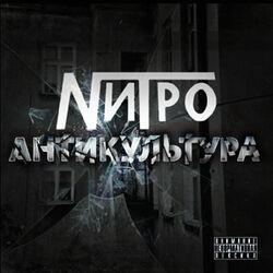 Слушать альбом - Антикультура