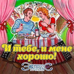 Слушать альбом - И тебе, и мене хорошо!