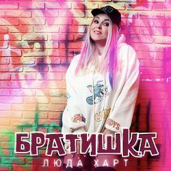 Слушать альбом - Братишка