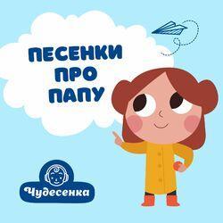 Слушать альбом - Песенки про папу