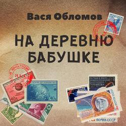Слушать альбом - На деревню бабушке