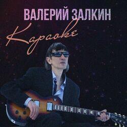Слушать альбом - Караоке