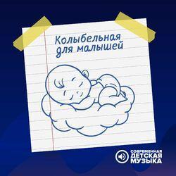 Слушать альбом - Колыбельная для малышей
