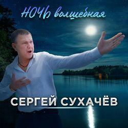 Слушать альбом - Ночь волшебная