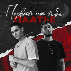 Слушать альбом - Порвать на тебе платье