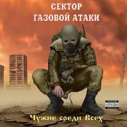 Слушать альбом - Чужие среди всех