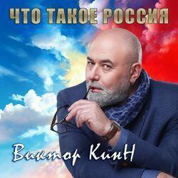 Слушать альбом - Что такое Россия