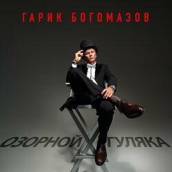 Слушать альбом - Озорной гуляка