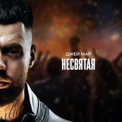 Слушать альбом - Несвятая