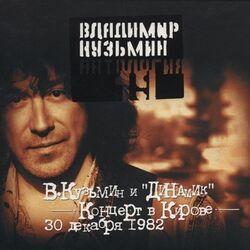 Слушать альбом - Антология19:Владимир Кузьмин и Динамик. Концерт в Кирове, часть 1