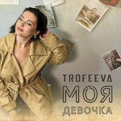 Слушать альбом - Моя девочка