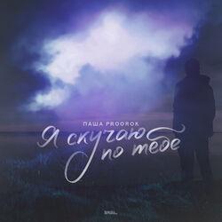 Слушать альбом - Я скучаю по тебе