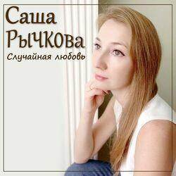 Слушать альбом - Случайная любовь