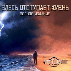 Слушать альбом - Здесь отступает жизнь (Полное издание)