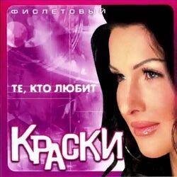 Слушать альбом - Те, кто любит (Фиолетовый Альбом)