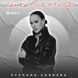 Слушать альбом - Танец под луной