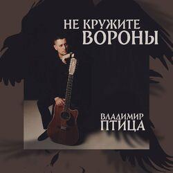 Слушать альбом - Не кружите вороны