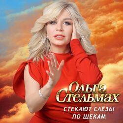 Слушать альбом - Стекают слёзы по щекам