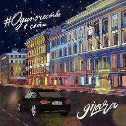 Слушать альбом - Одиночество в сети