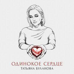 Слушать альбом - Одинокое сердце