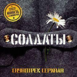 Слушать альбом - Солдаты (Из т/с "Солдаты")