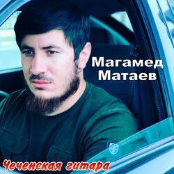 Слушать альбом - Чеченская гитара