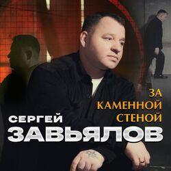 Слушать альбом - За каменной стеной