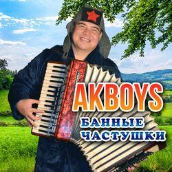 Слушать альбом - Банные частушки