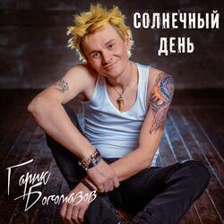 Слушать альбом - Солнечный день