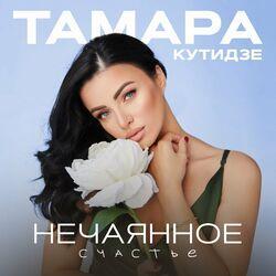 Слушать альбом - Нечаянное счастье