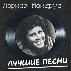 Слушать альбом - Лучшие Песни